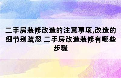 二手房装修改造的注意事项,改造的细节别疏忽 二手房改造装修有哪些步骤